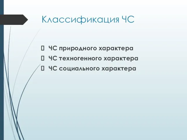 Классификация ЧС ЧС природного характера ЧС техногенного характера ЧС социального характера