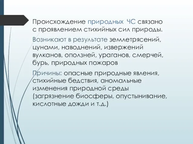 Происхождение природных ЧС связано с проявлением стихийных сил природы. Возникают в результате