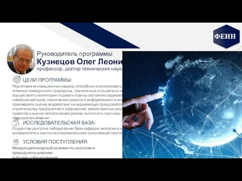 Руководитель программы Кузнецов Олег Леонидович профессор, доктор технических наук, Hirsch 20 ЦЕЛИ