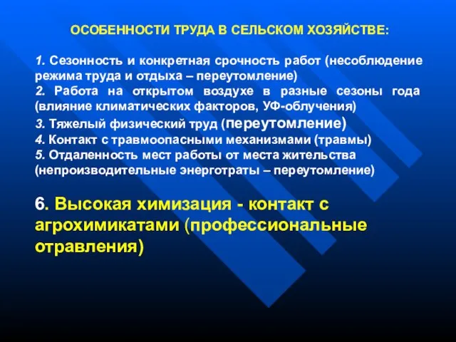 ОСОБЕННОСТИ ТРУДА В СЕЛЬСКОМ ХОЗЯЙСТВЕ: 1. Сезонность и конкретная срочность работ (несоблюдение