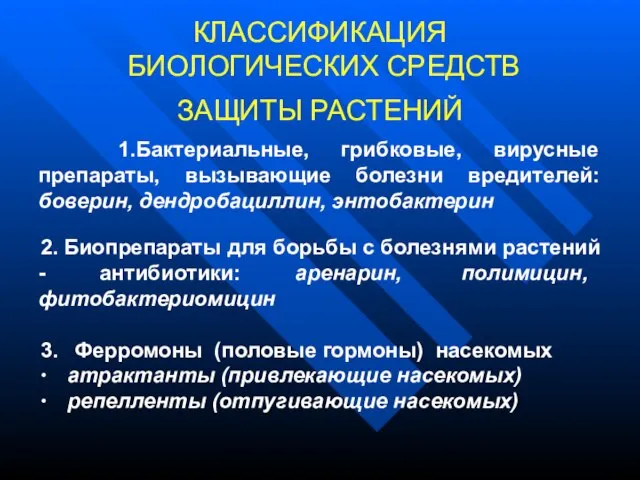 КЛАССИФИКАЦИЯ БИОЛОГИЧЕСКИХ СРЕДСТВ ЗАЩИТЫ РАСТЕНИЙ 1.Бактериальные, грибковые, вирусные препараты, вызывающие болезни вредителей: