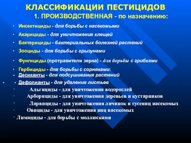 КЛАССИФИКАЦИИ ПЕСТИЦИДОВ 1. ПРОИЗВОДСТВЕННАЯ - по назначению: ∙ Инсектициды - для борьбы