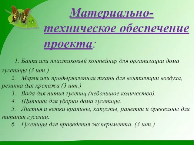 Материально- техническое обеспечение проекта: 1. Банка или пластиковый контейнер для организации дома