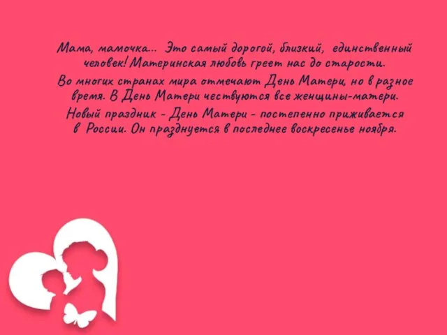 Мама, мамочка… Это самый дорогой, близкий, единственный человек! Материнская любовь греет нас