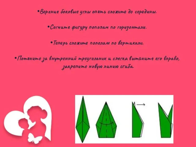 Верхние боковые углы опять сложите до середины. Согните фигуру пополам по горизонтали.