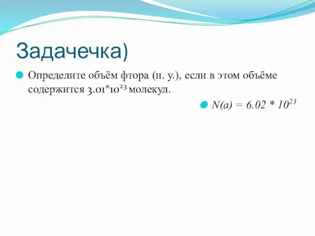 Задачечка) Определите объём фтора (н. у.), если в этом объёме содержится 3.01*1023