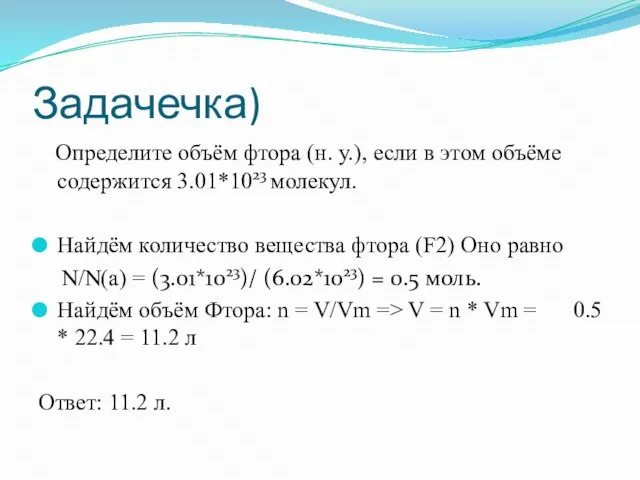 Задачечка) Определите объём фтора (н. у.), если в этом объёме содержится 3.01*1023