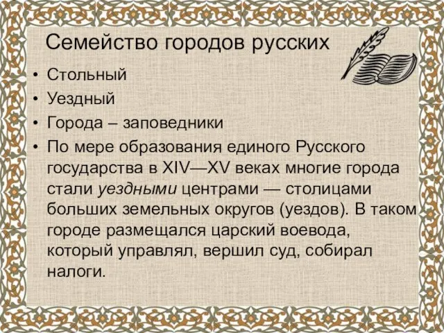 Стольный Уездный Города – заповедники По мере образования единого Русского государства в