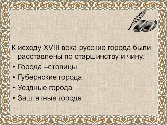 К исходу XVIII века русские города были расставлены по старшинству и чину.