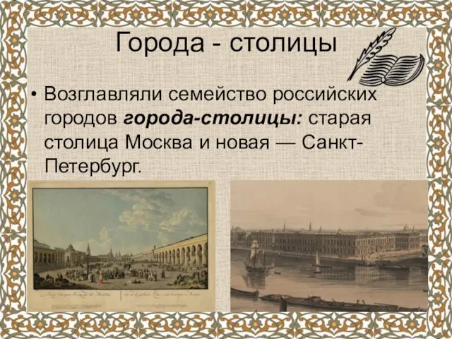 Возглавляли семейство российских городов города-столицы: старая столица Москва и новая — Санкт-Петербург. Города - столицы