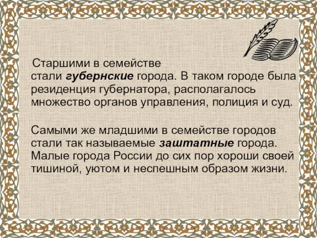 Старшими в семействе стали губернские города. В таком городе была резиденция губернатора,