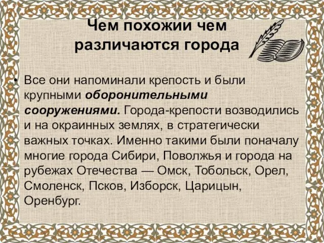 Все они напоминали крепость и были крупными оборонительными сооружениями. Города-крепости возводились и