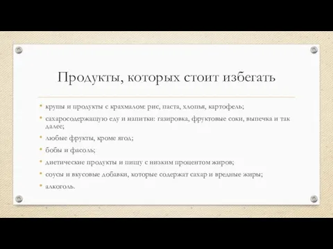 Продукты, которых стоит избегать крупы и продукты с крахмалом: рис, паста, хлопья,