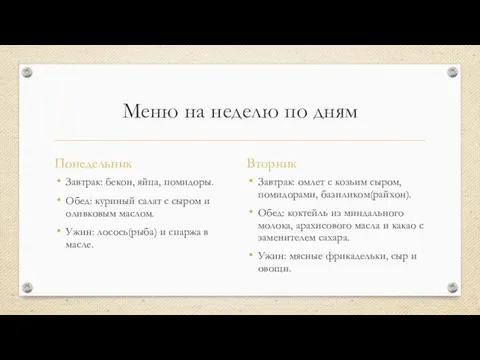 Меню на неделю по дням Понедельник Завтрак: бекон, яйца, помидоры. Обед: куриный