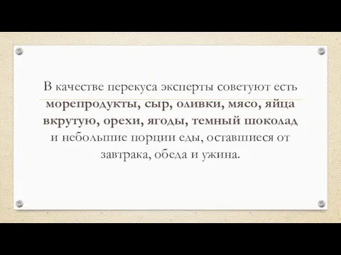 В качестве перекуса эксперты советуют есть морепродукты, сыр, оливки, мясо, яйца вкрутую,