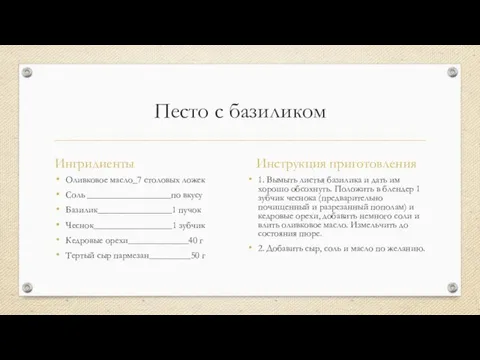 Песто с базиликом Ингридиенты Оливковое масло_7 столовых ложек Соль __________________по вкусу Базилик________________1