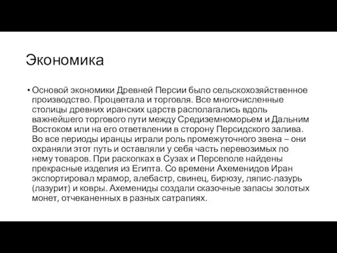 Экономика Основой экономики Древней Персии было сельскохозяйственное производство. Процветала и торговля. Все