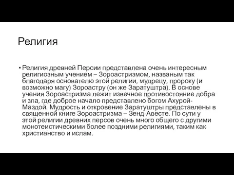 Религия Религия древней Персии представлена очень интересным религиозным учением – Зороастризмом, названым