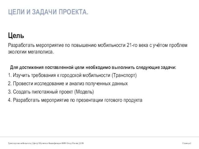 ЦЕЛИ И ЗАДАЧИ ПРОЕКТА. Цель Разработать мероприятие по повышению мобильности 21-го века