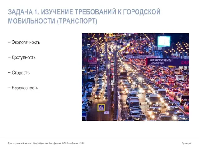 ЗАДАЧА 1. ИЗУЧЕНИЕ ТРЕБОВАНИЙ К ГОРОДСКОЙ МОБИЛЬНОСТИ (ТРАНСПОРТ) Экологичность Доступность Скорость Безопасность