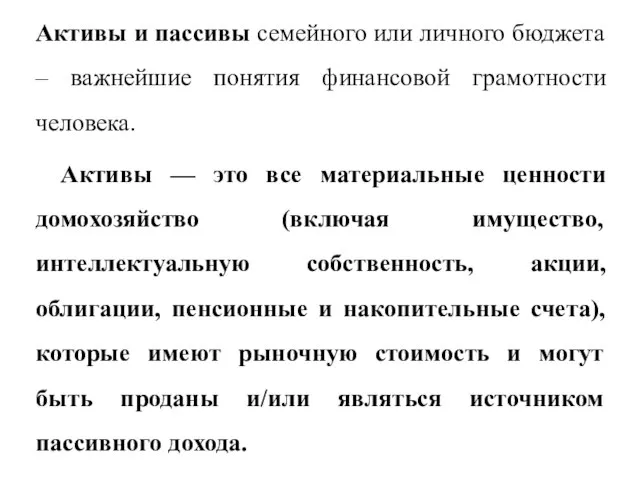 Активы и пассивы семейного или личного бюджета – важнейшие понятия финансовой грамотности