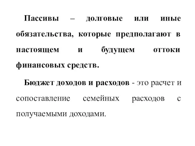 Пассивы – долговые или иные обязательства, которые предполагают в настоящем и будущем