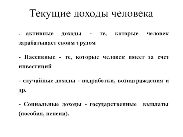 Текущие доходы человека - активные доходы - те, которые человек зарабатывает своим