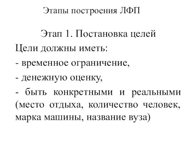 Этапы построения ЛФП Этап 1. Постановка целей Цели должны иметь: - временное