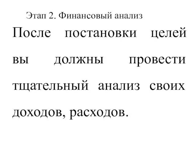 Этап 2. Финансовый анализ После постановки целей вы должны провести тщательный анализ своих доходов, расходов.