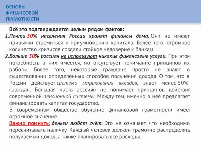 Всё это подтверждается целым рядом фактов: Почти 50% населения России хранят финансы