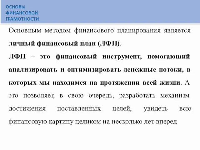 Основным методом финансового планирования является личный финансовый план (ЛФП). ЛФП – это