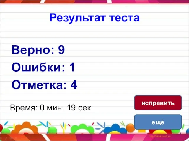 Результат теста Верно: 9 Ошибки: 1 Отметка: 4 Время: 0 мин. 19 сек. ещё исправить