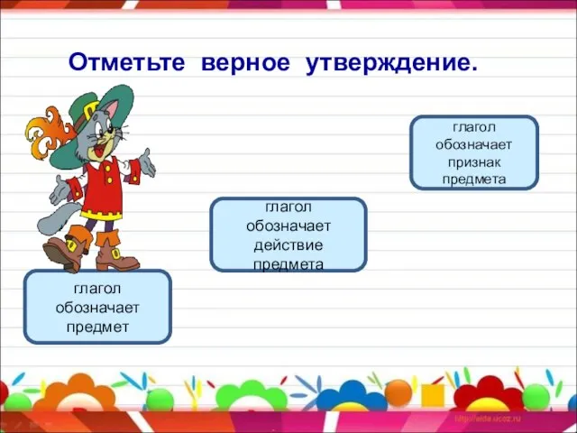 Отметьте верное утверждение. глагол обозначает действие предмета глагол обозначает предмет глагол обозначает признак предмета