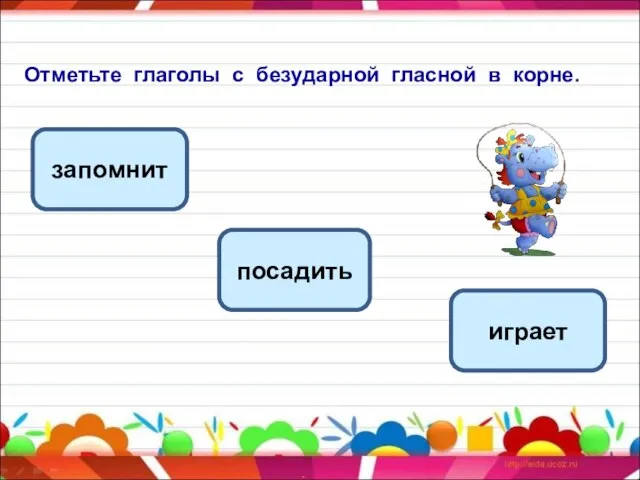 Отметьте глаголы с безударной гласной в корне. посадить запомнит играет