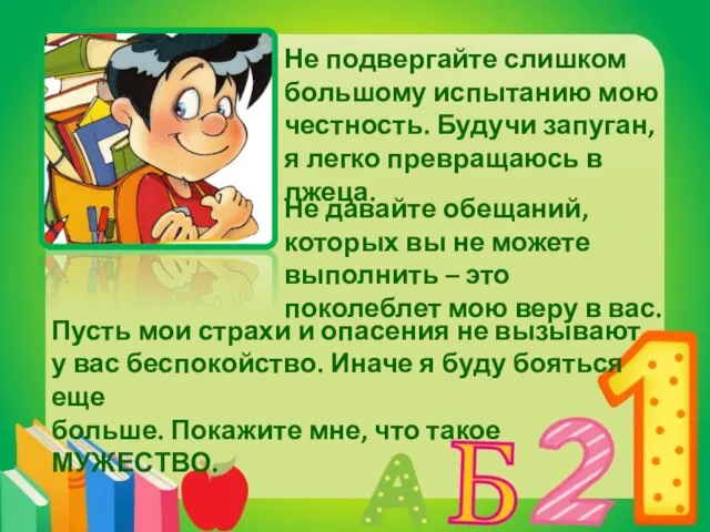 Не подвергайте слишком большому испытанию мою честность. Будучи запуган, я легко превращаюсь