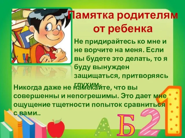 Не придирайтесь ко мне и не ворчите на меня. Если вы будете