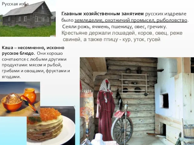 Главным хозяйственным занятием русских издревле было земледелие, охотничий промысел, рыболовство. Сеяли рожь,
