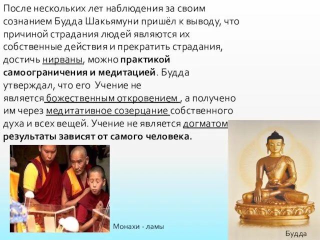 После нескольких лет наблюдения за своим сознанием Будда Шакьямуни пришёл к выводу,