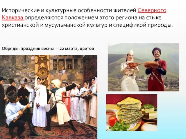 Исторические и культурные особенности жителей Северного Кавказа определяются положением этого региона на