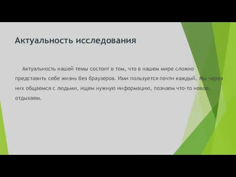 Актуальность исследования Актуальность нашей темы состоит в том, что в нашем мире