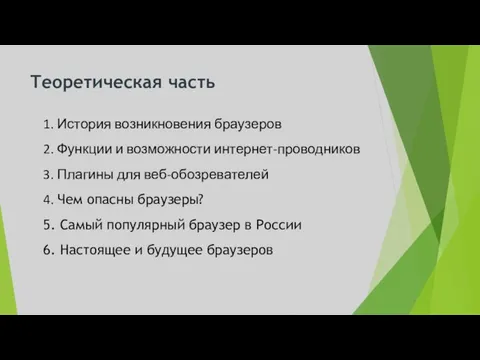 Теоретическая часть 1. История возникновения браузеров 2. Функции и возможности интернет-проводников 3.