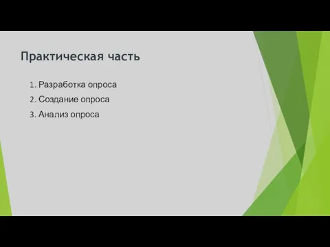 Практическая часть 1. Разработка опроса 2. Создание опроса 3. Анализ опроса