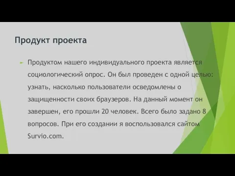 Продукт проекта Продуктом нашего индивидуального проекта является социологический опрос. Он был проведен