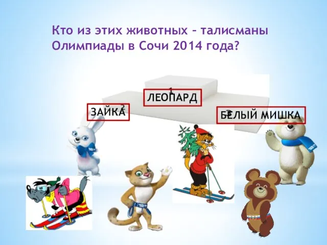 Кто из этих животных – талисманы Олимпиады в Сочи 2014 года? ЗАЙКА ЛЕОПАРД БЕЛЫЙ МИШКА