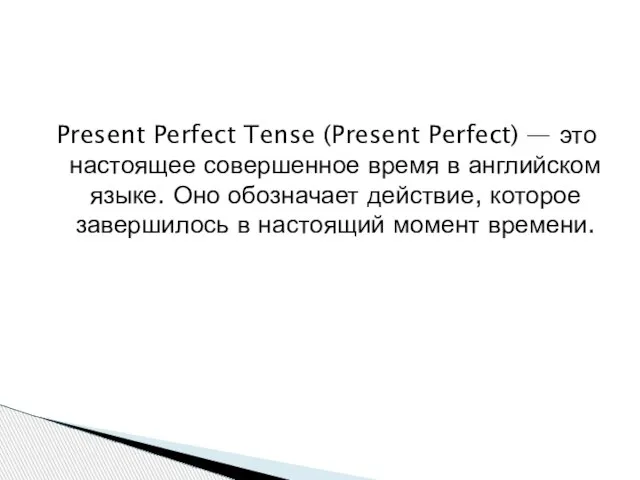 Present Perfect Tense (Present Perfect) — это настоящее совершенное время в английском