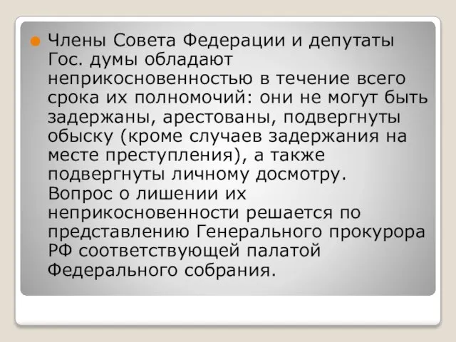 Члены Совета Федерации и депутаты Гос. думы обладают неприкосновенностью в течение всего