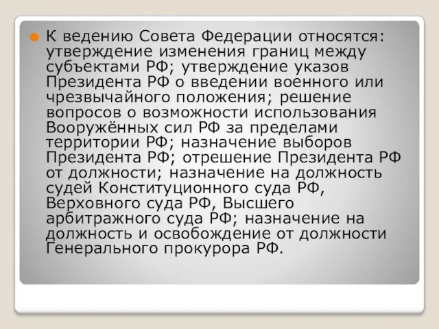 К ведению Совета Федерации относятся: утверждение изменения границ между субъектами РФ; утверждение