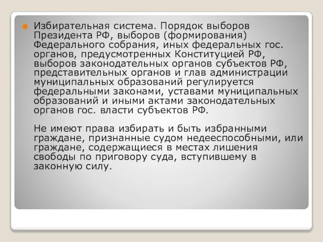 Избирательная система. Порядок выборов Президента РФ, выборов (формирования) Федерального собрания, иных федеральных