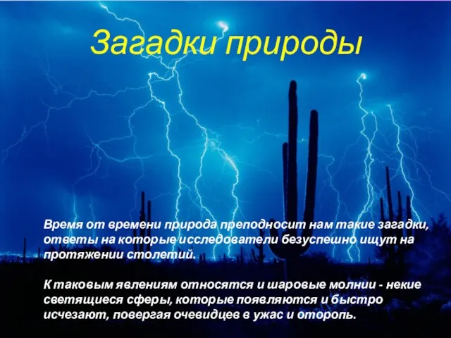 Загадки природы Время от времени природа преподносит нам такие загадки, ответы на