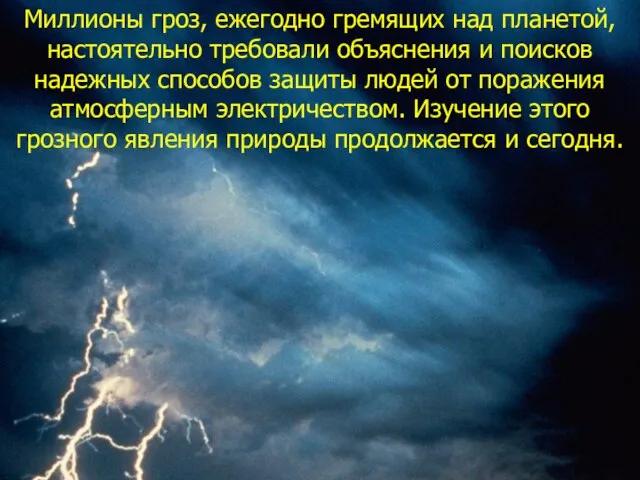 Миллионы гроз, ежегодно гремящих над планетой, настоятельно требовали объяснения и поисков надежных